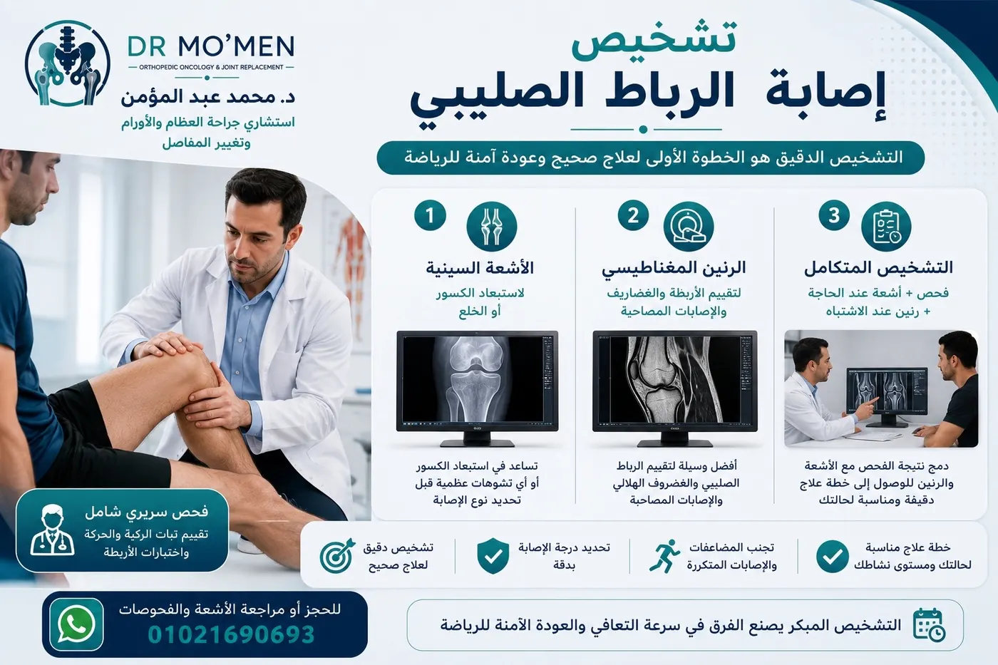 تشخيص إصابة الرباط الصليبي بالفحص والرنين تشخيص إصابة الرباط الصليبي بالفحص والرنين
