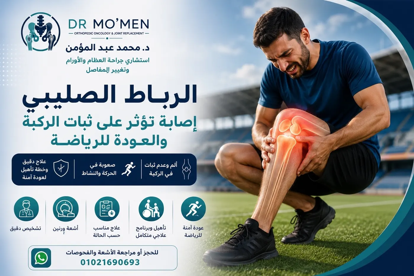 إصابة الرباط الصليبي ومتى تحتاج علاج