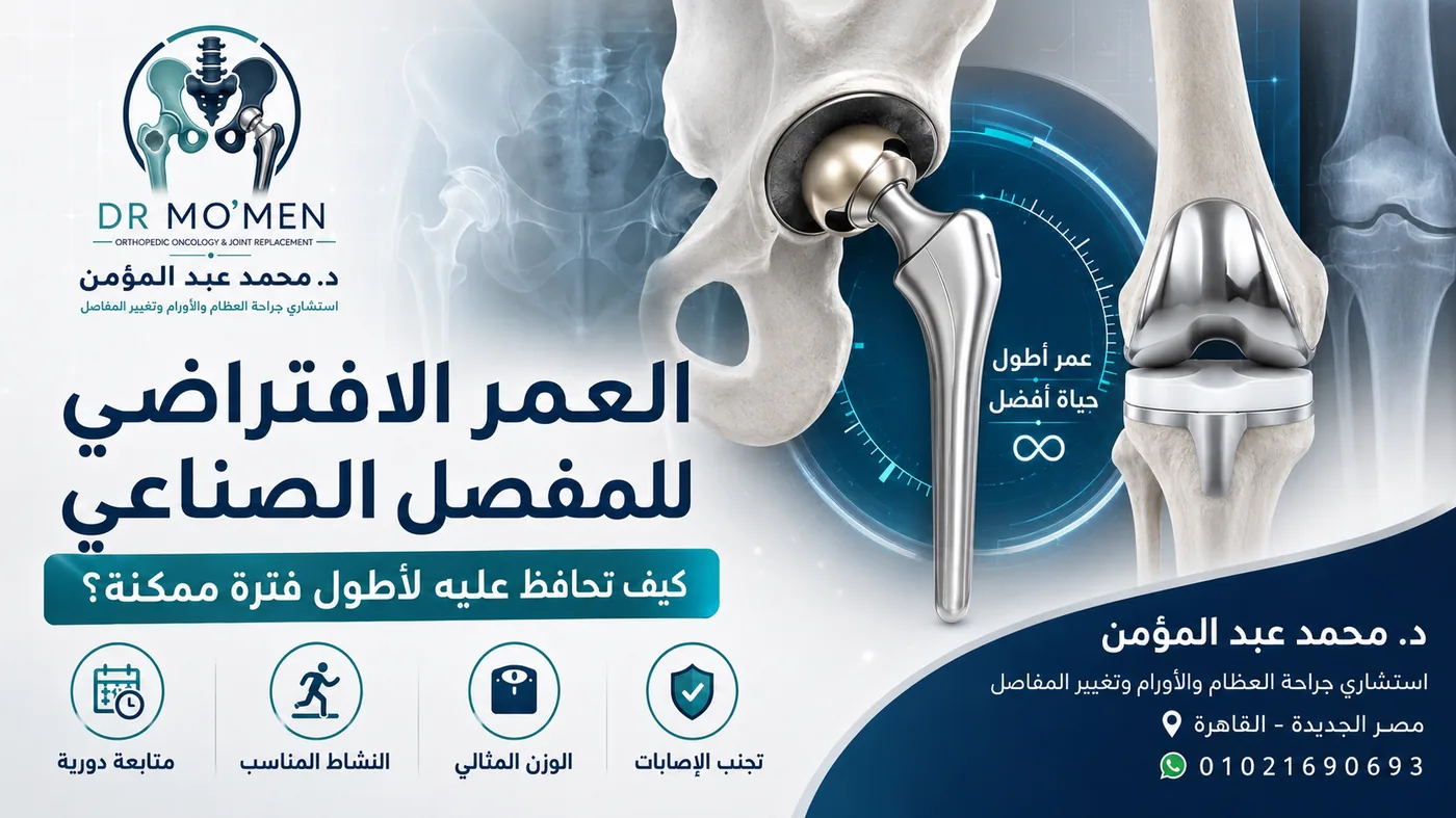 العمر الافتراضي للمفصل الصناعي في الركبة والحوض وكيفية الحفاظ عليه لأطول فترة