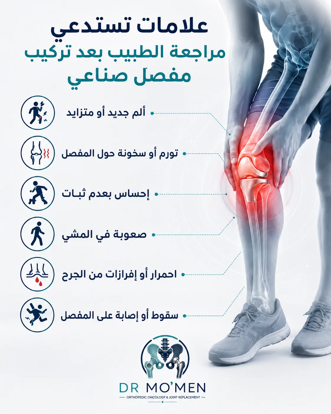 علامات ارتخاء أو تآكل المفصل الصناعي التي تستدعي مراجعة الطبيب
