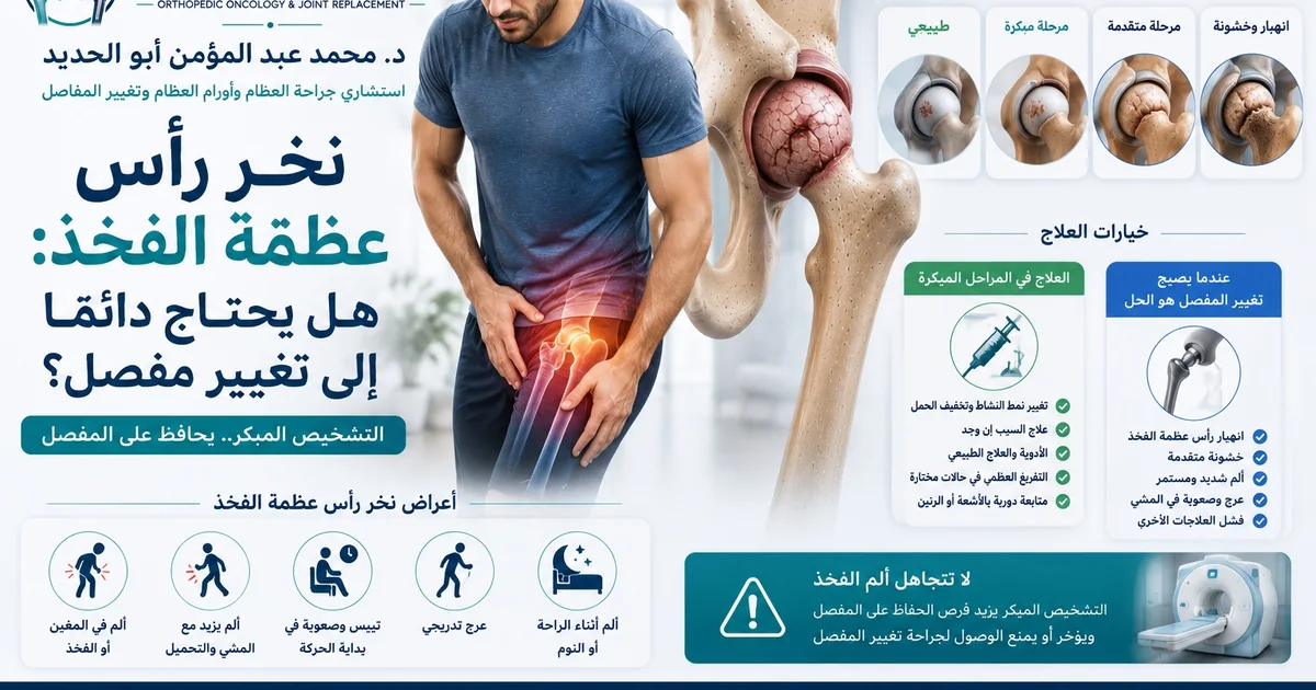 نخر رأس عظمة الفخذ نخر رأس عظمة الفخذ وهل يحتاج دائمًا إلى تغيير مفصل الفخذ