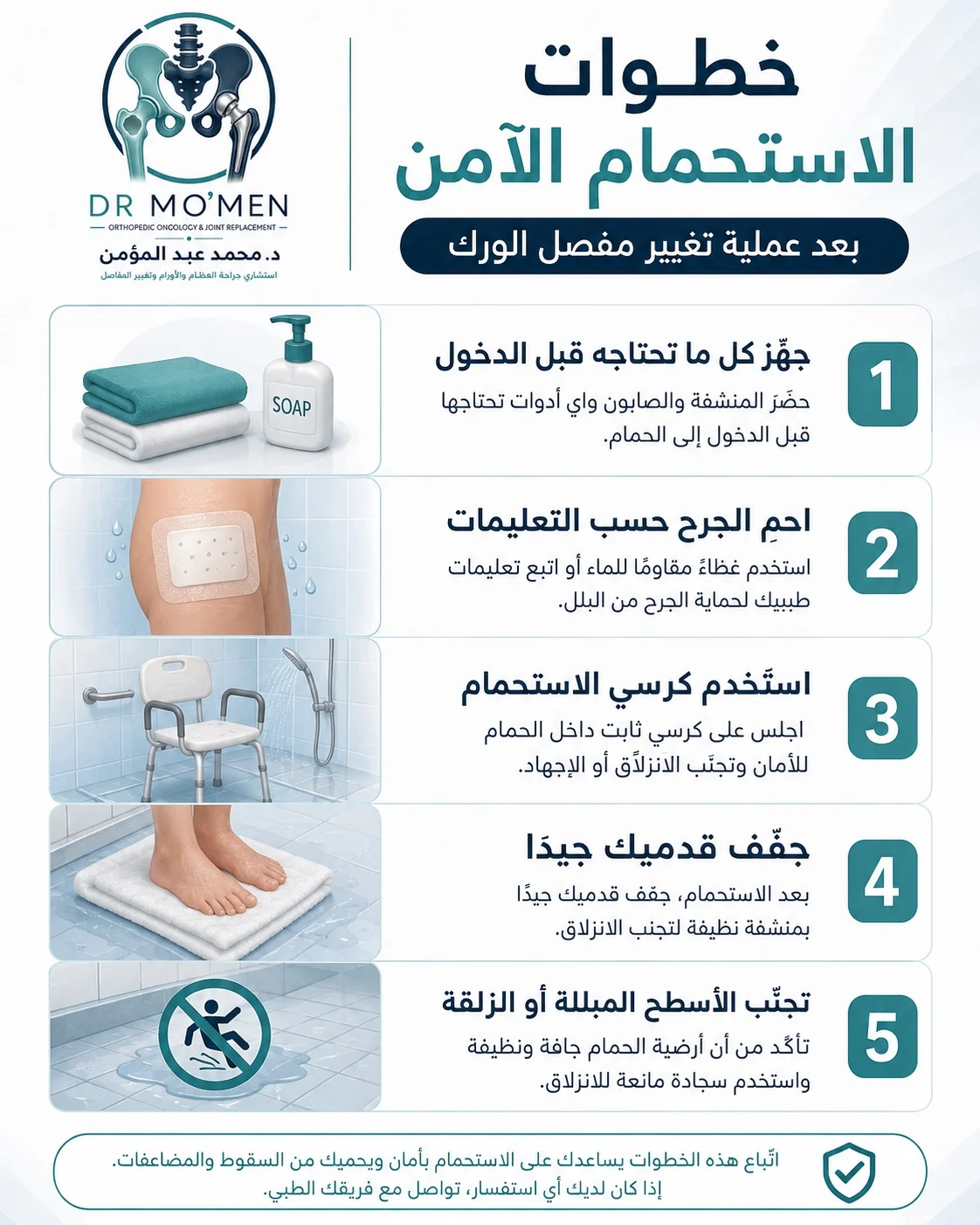 خطوات الاستحمام الآمن بعد تغيير مفصل الفخذ مع حماية الجرح وتجنب الانزلاق