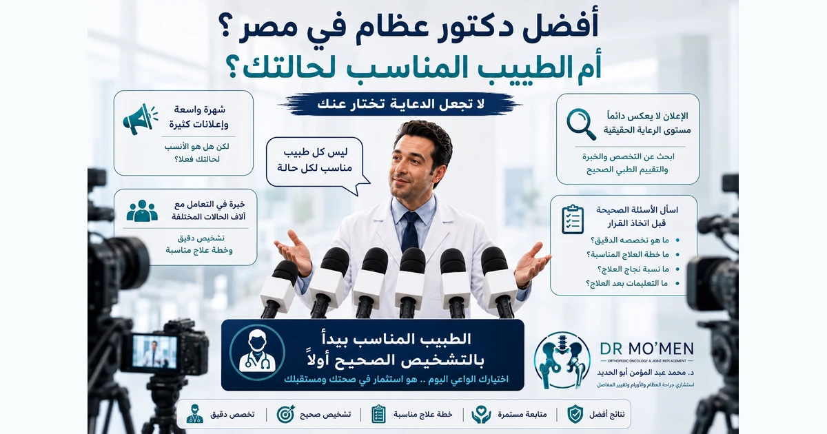 أفضل دكتور عظام في مصر: كيف تختار الطبيب المناسب لحالتك وسط زحمة الدعاية؟