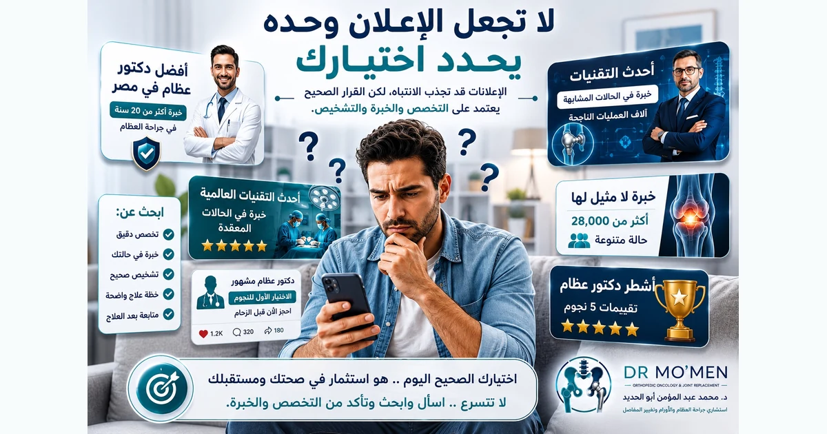 اختيار تخصص طبيب العظام المناسب حسب نوع الحالة
