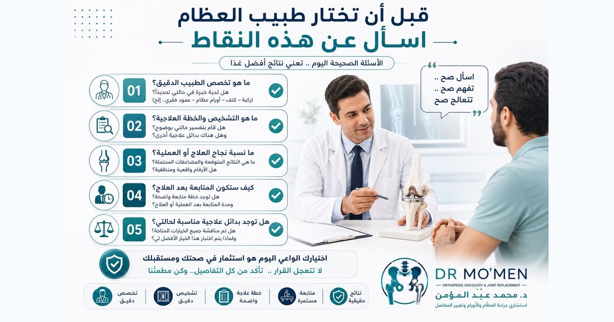 أهم الأسئلة التي يجب طرحها قبل اختيار طبيب العظام