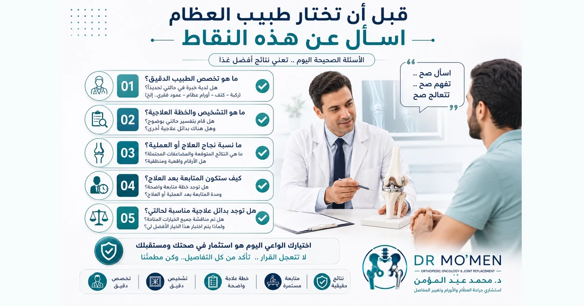 أهم الأسئلة التي يجب طرحها قبل اختيار طبيب العظام