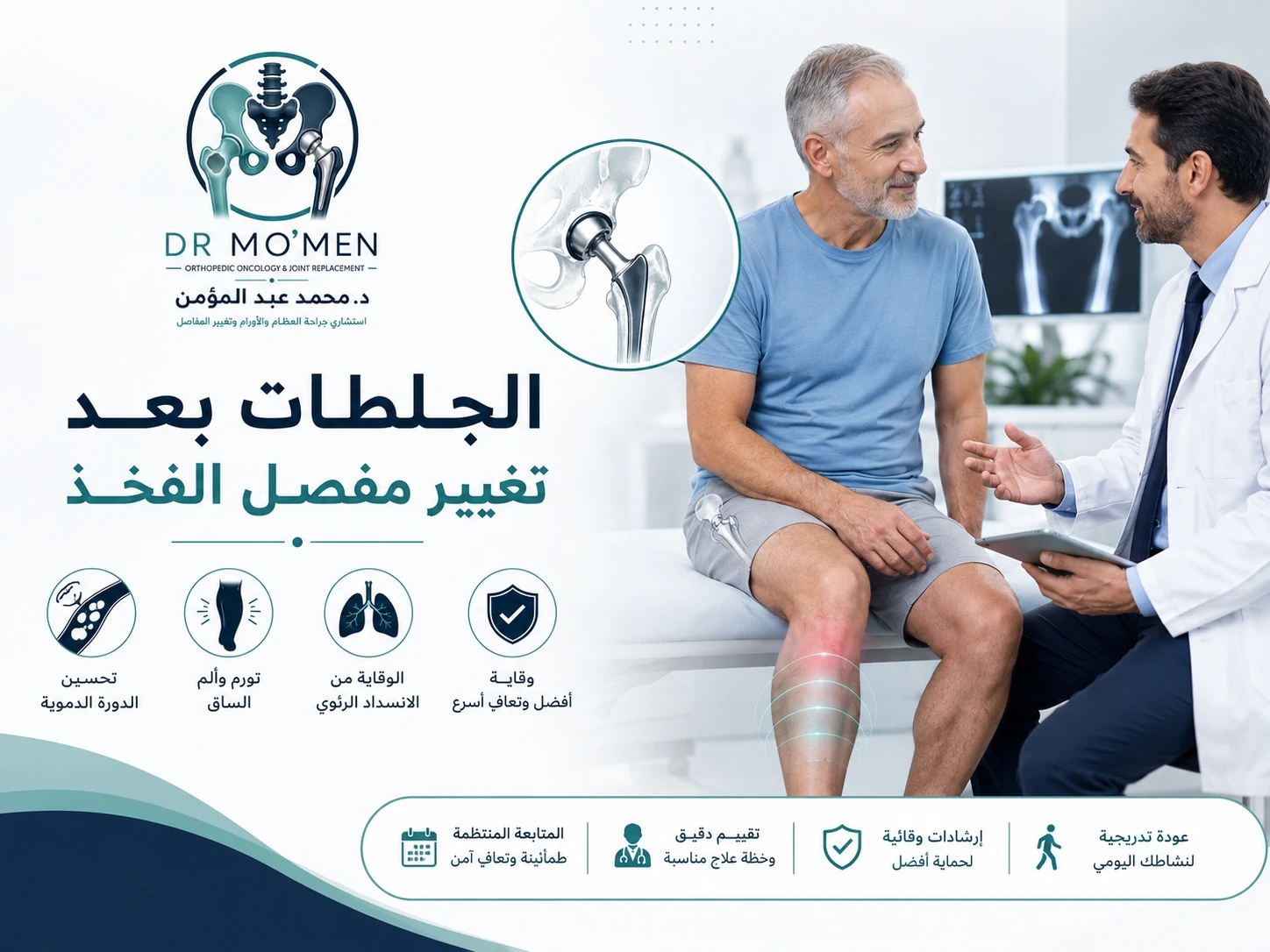 الجلطات بعد تغيير مفصل الفخذ وعلامات جلطة الساق أو الرئة بعد العملية