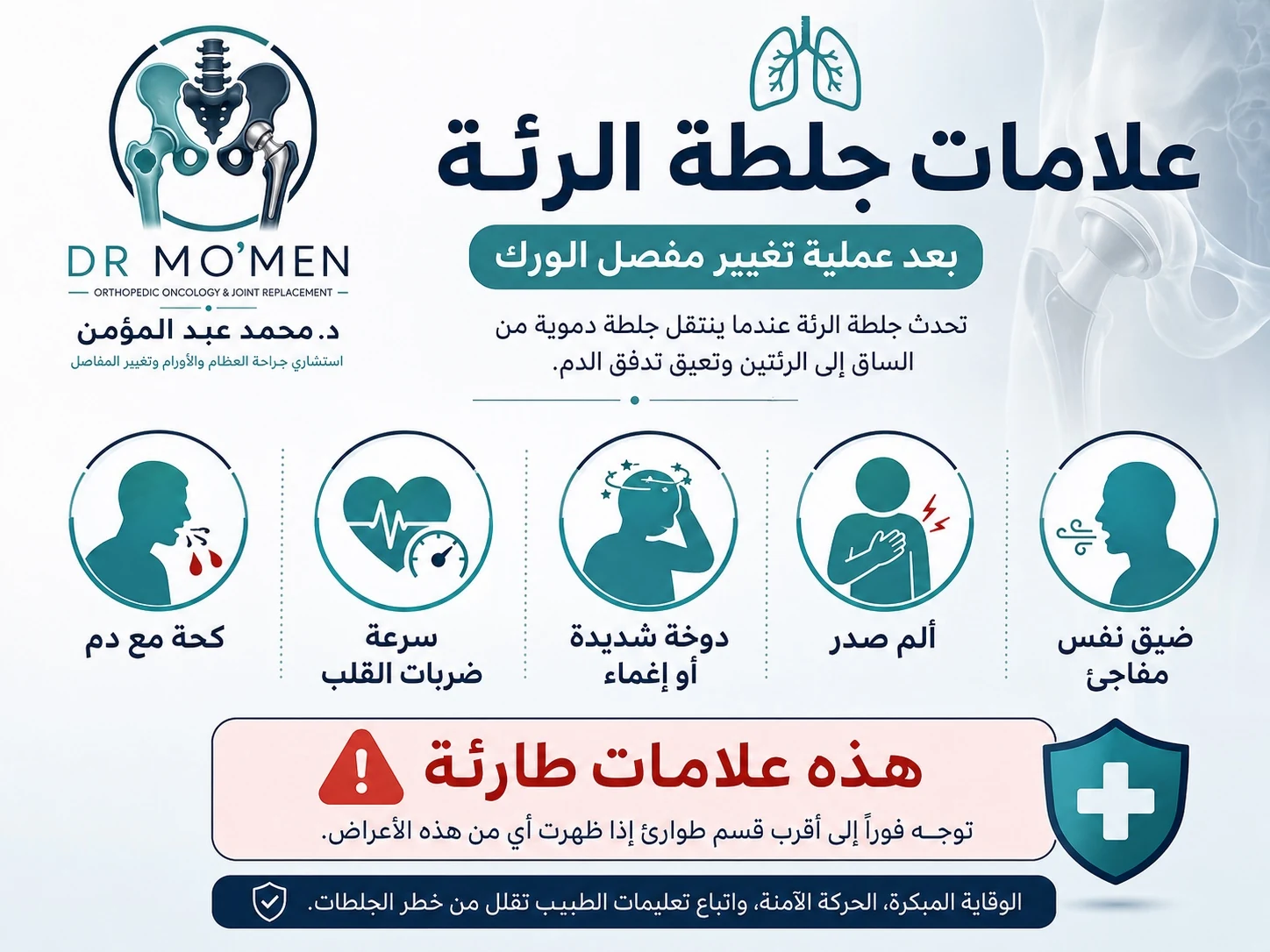 علامات جلطة الرئة بعد تغيير مفصل الفخذ مثل ضيق النفس وألم الصدر والدوخة