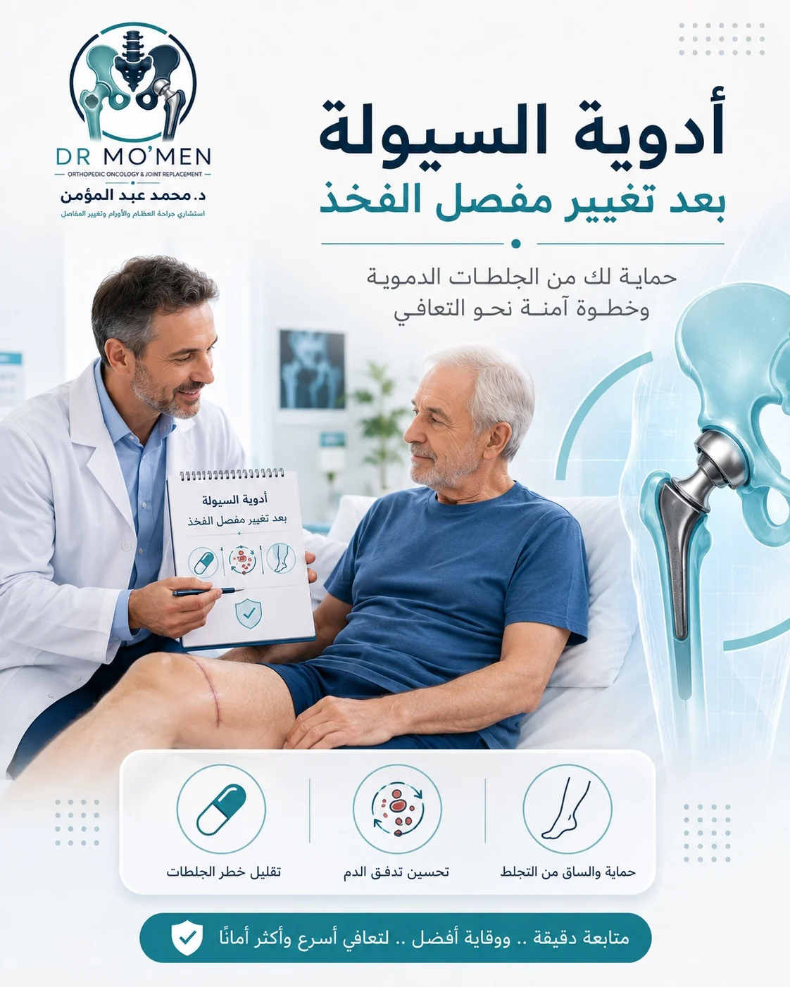 أدوية السيولة بعد تغيير مفصل الفخذ ودورها في الوقاية من الجلطات بعد العملية