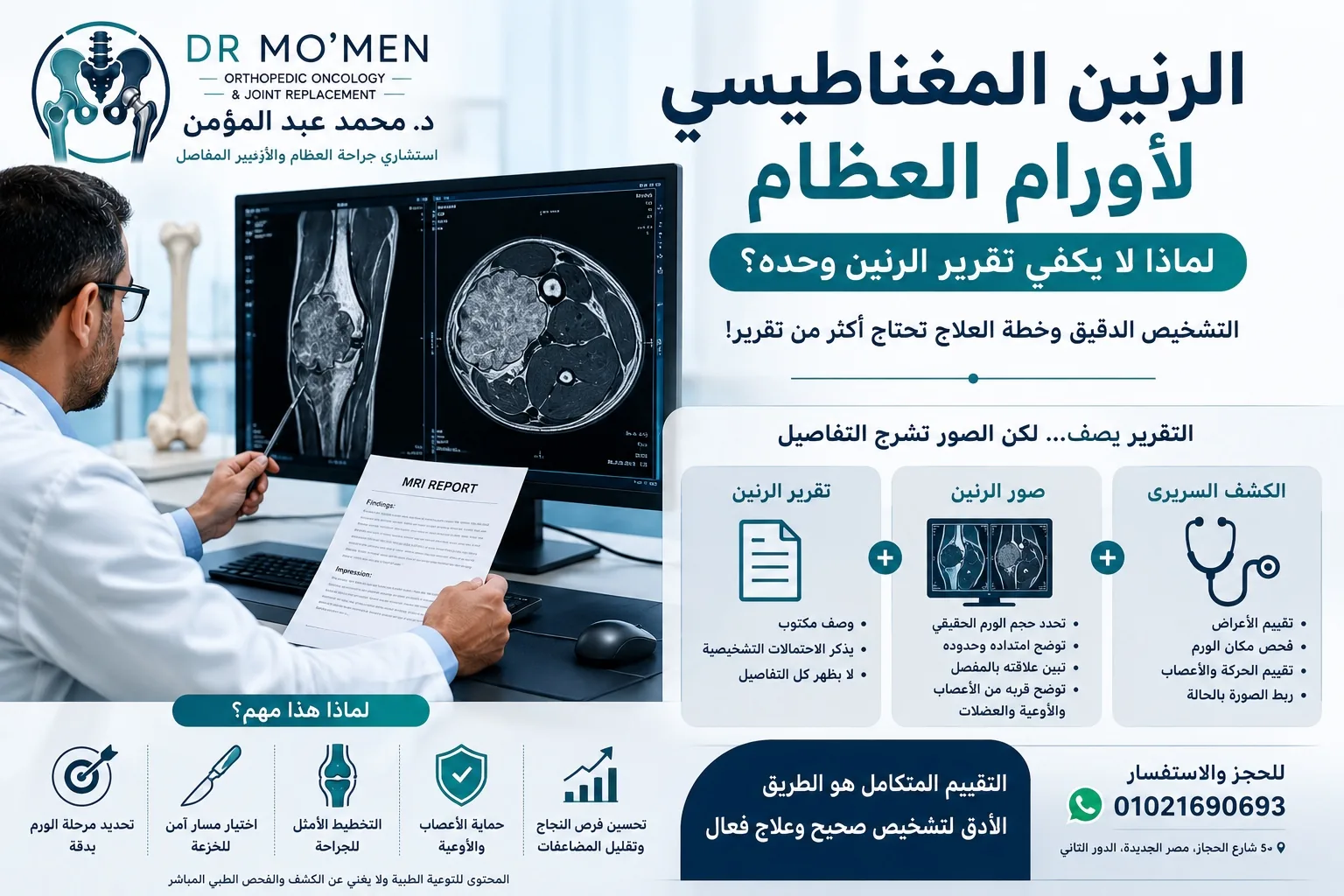 الرنين المغناطيسي لأورام العظام ولماذا لا يكفي تقرير الرنين وحده لتحديد التشخيص وخطة العلاج
