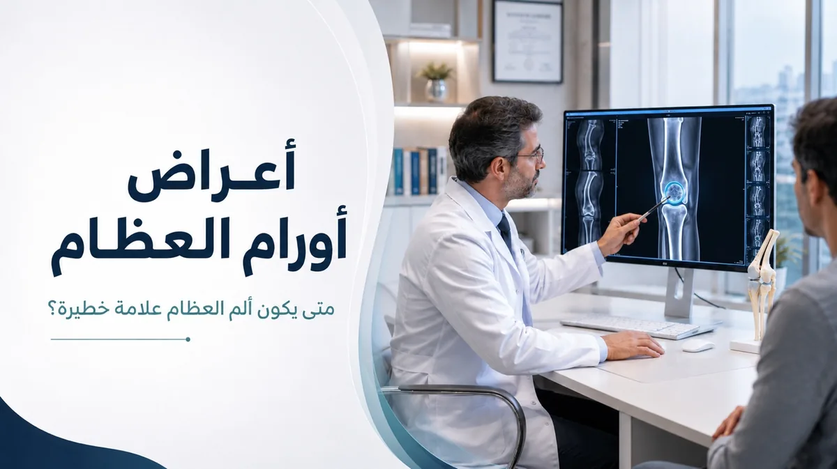 طبيب أورام عظام يشرح أشعة لمريض حول أعراض أورام العظام ومتى يكون ألم العظام علامة خطيرة