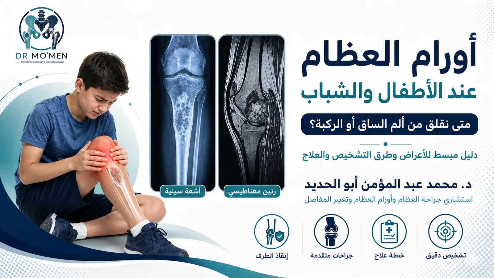 أورام العظام عند الأطفال والشباب ومتى يكون ألم الساق أو الركبة علامة تحتاج إلى تقييم متخصص