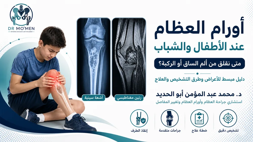 أورام العظام عند الأطفال والشباب: متى نقلق من ألم الساق أو الركبة؟