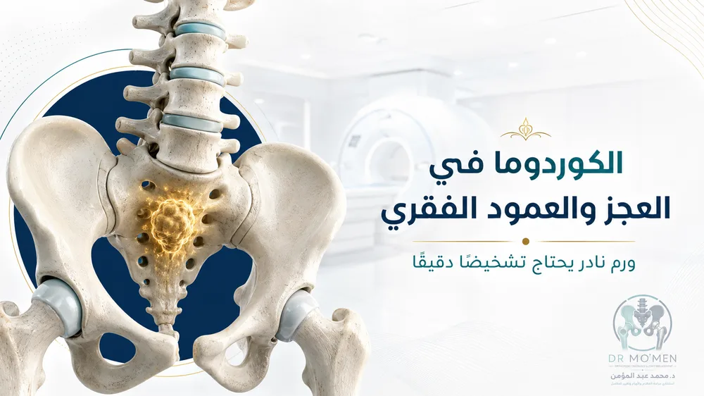 الكوردوما في العجز والعمود الفقري — صورة توضيحية داخل المقال رقم 1