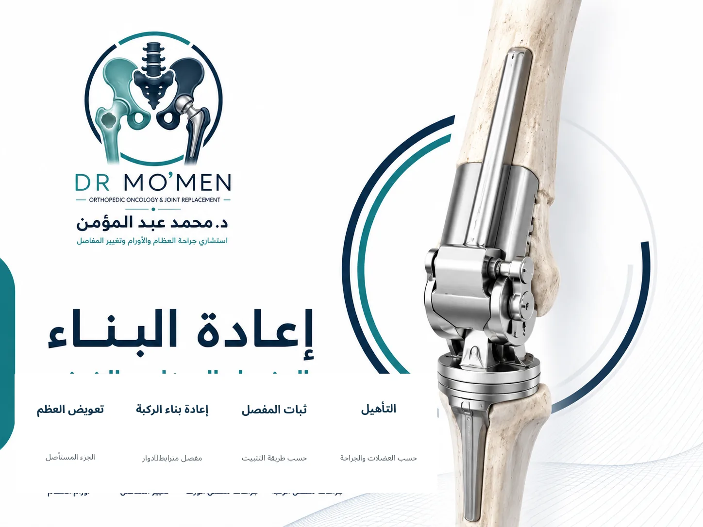 مفصل صناعي ضخم يعوض الجزء المستأصل من عظمة الفخذ ويعيد بناء الركبة
