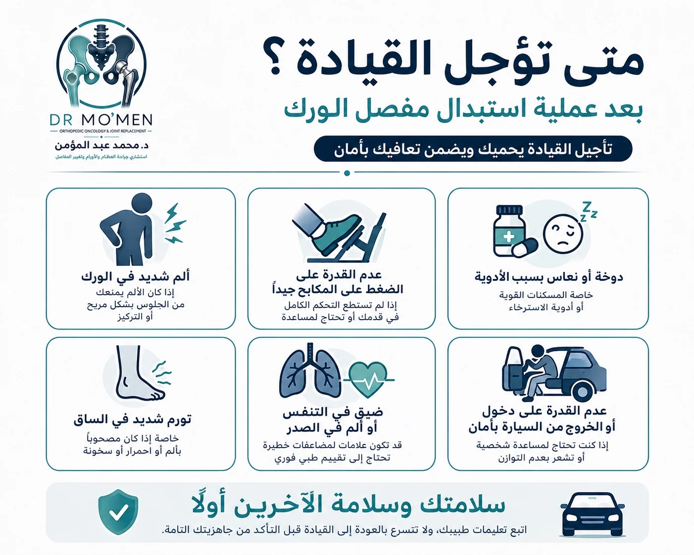 علامات تستدعي تأجيل القيادة والتواصل مع الطبيب بعد تغيير مفصل الفخذ