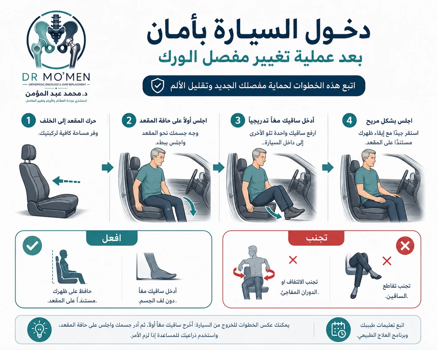 طريقة دخول السيارة بعد تغيير مفصل الفخذ بدون ثني زائد أو التفاف مفاجئ