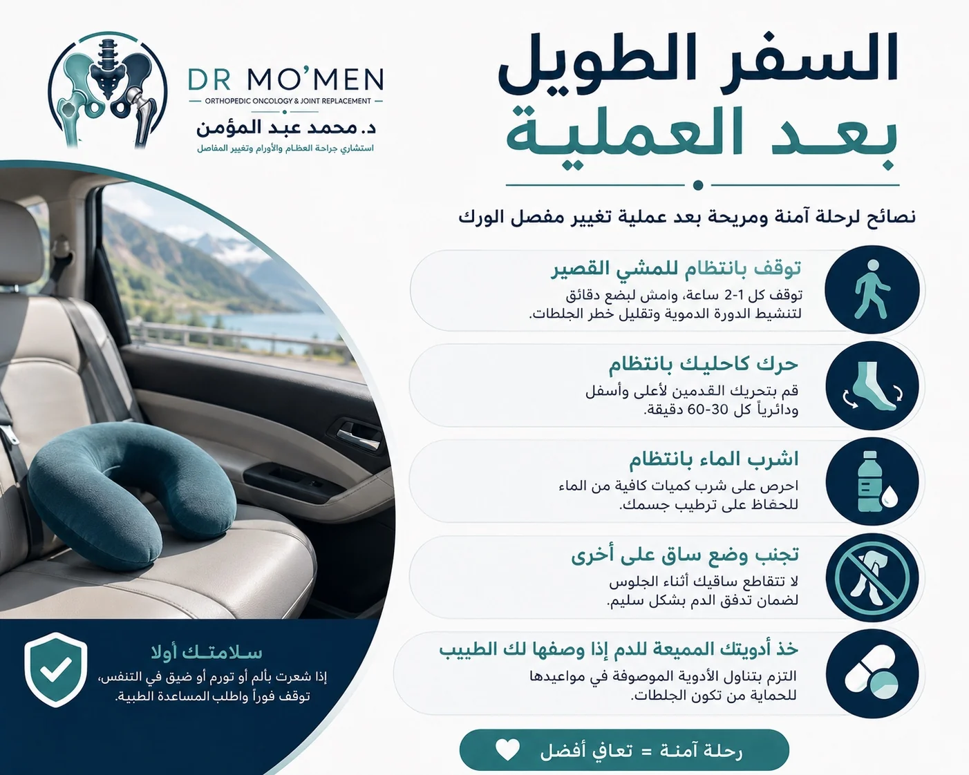 نصائح السفر الطويل بالسيارة بعد تغيير مفصل الفخذ لتقليل التورم وخطر الجلطات