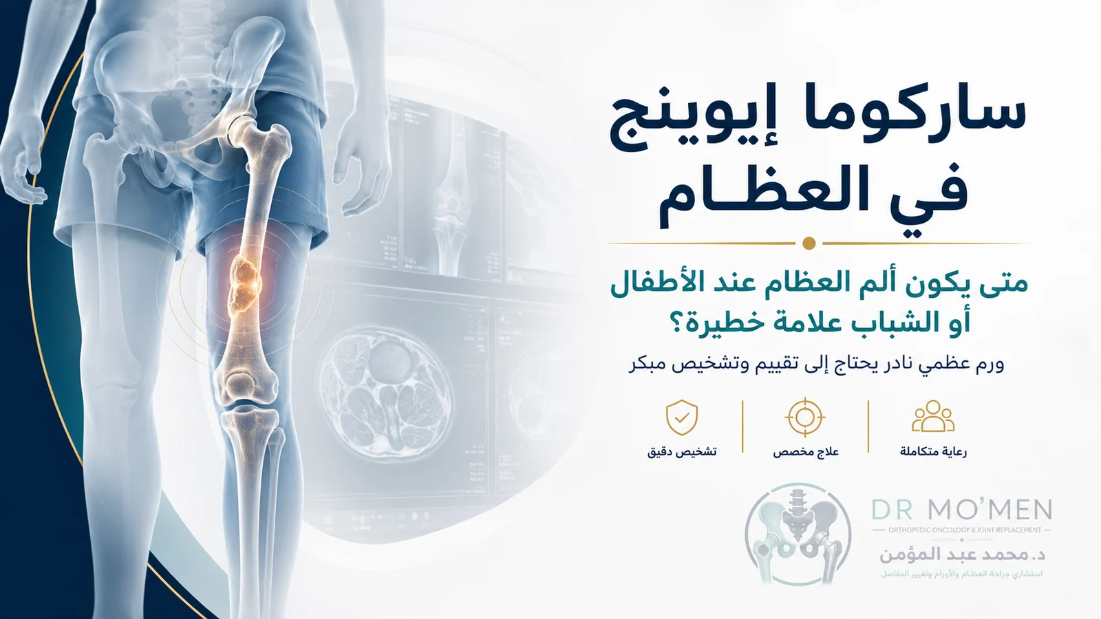 ساركوما إيوينج