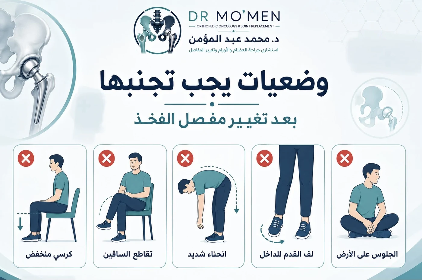 وضعيات يجب تجنبها بعد تغيير مفصل الفخذ مثل الجلوس المنخفض وتقاطع الساقين