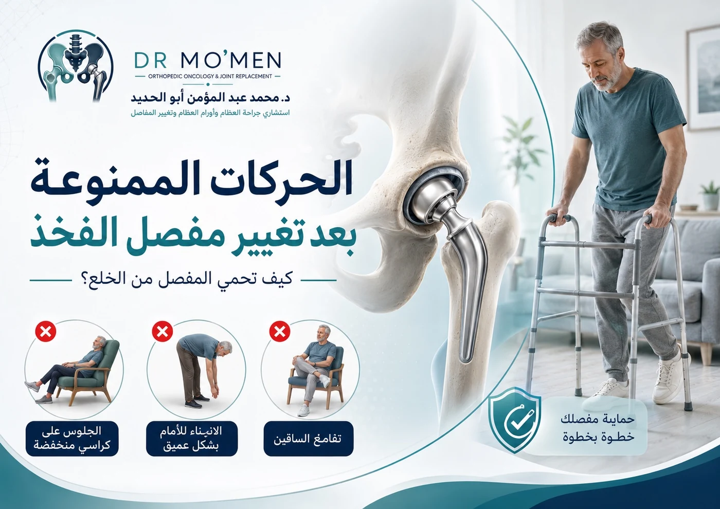 الحركات الممنوعة بعد تغيير مفصل الفخذ وكيف تتجنب خلع المفصل الصناعي