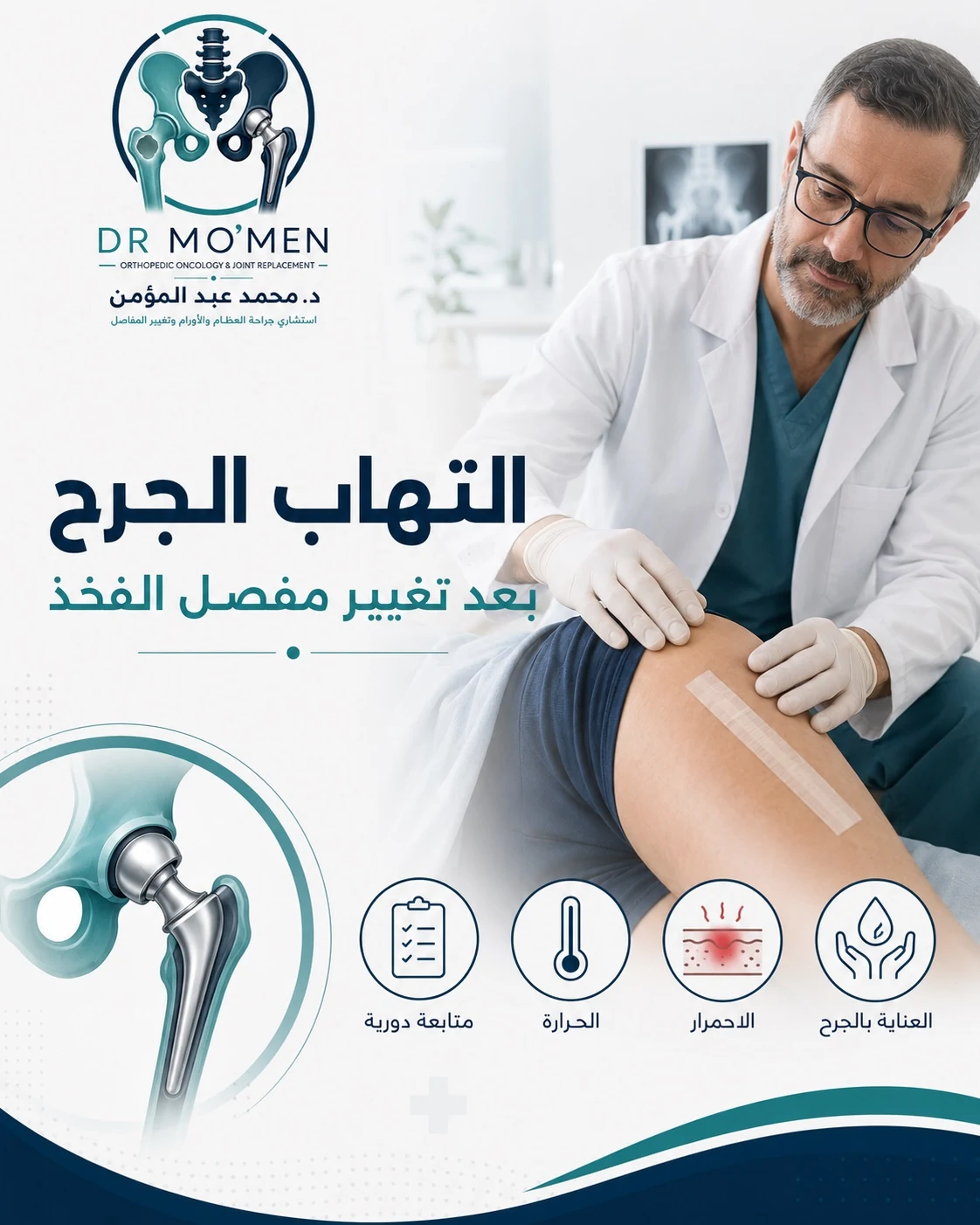 التهاب الجرح بعد تغيير مفصل الفخذ وعلامات العدوى التي تحتاج مراجعة الطبيب