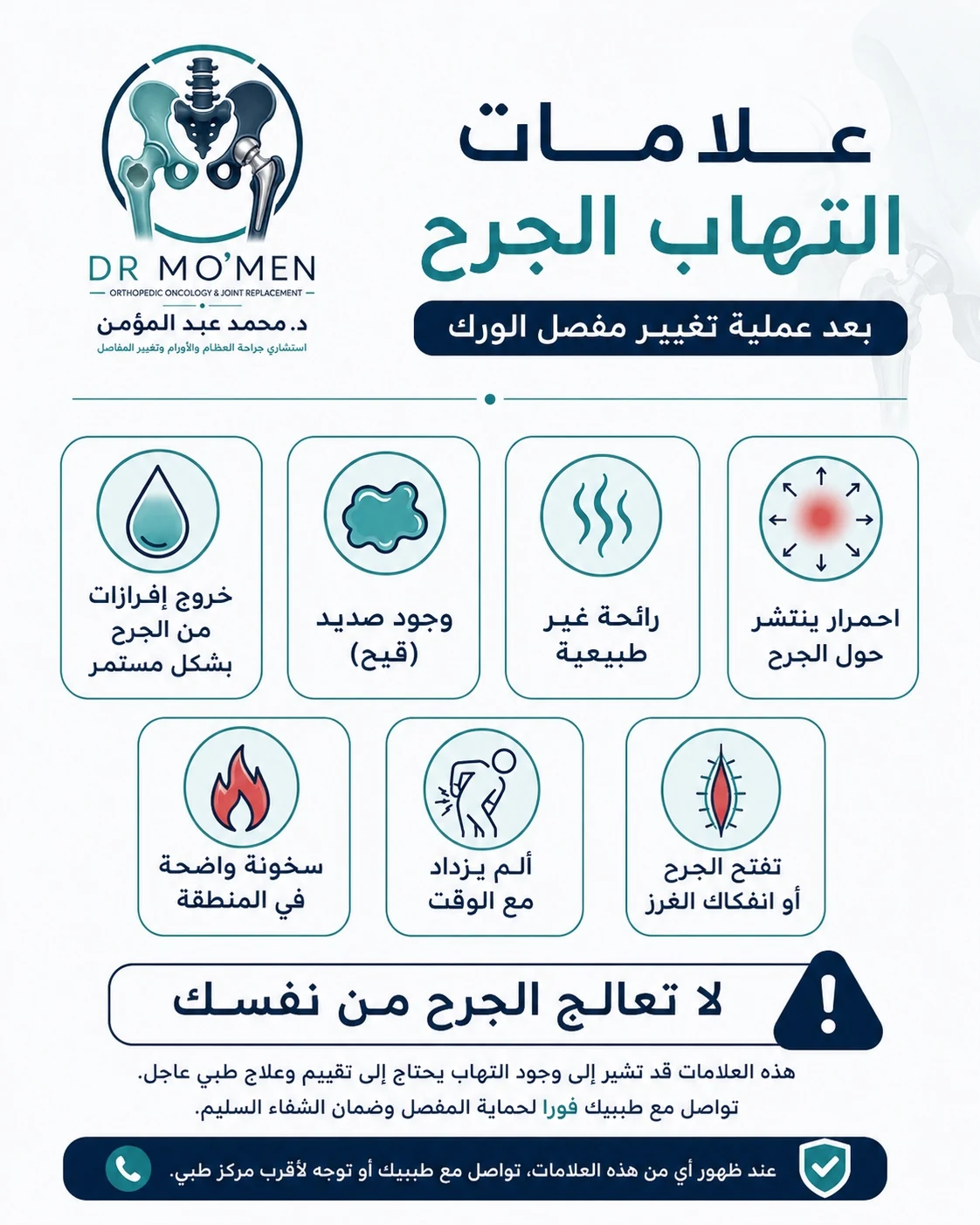 طرق تقليل خطر التهاب الجرح بعد تغيير مفصل الفخذ مثل الحفاظ على الغيار وضبط السكر وعدم التدخين