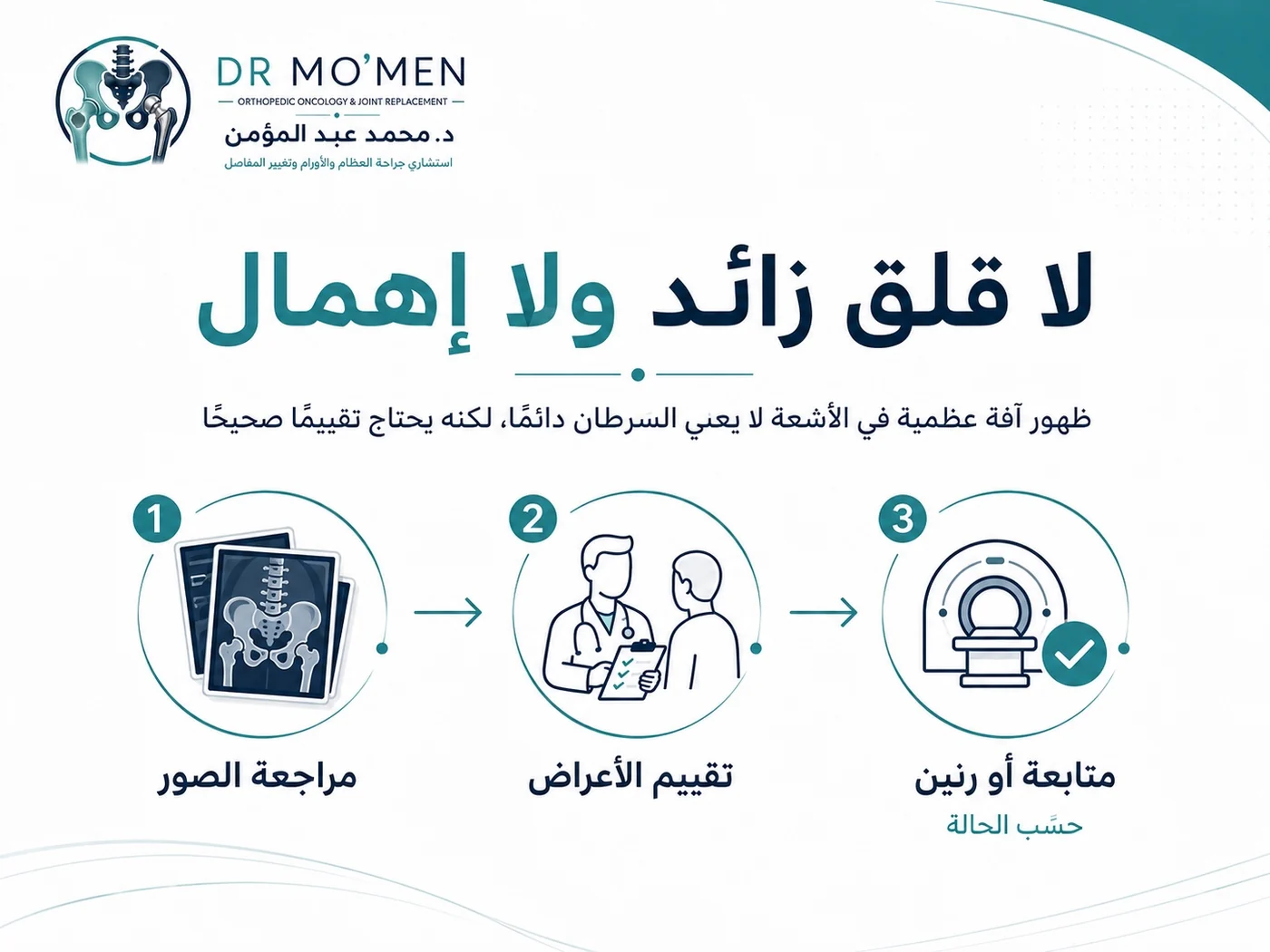 ظهور آفة عظمية في الأشعة لا يعني السرطان دائمًا لكنه يحتاج تقييمًا صحيحًا