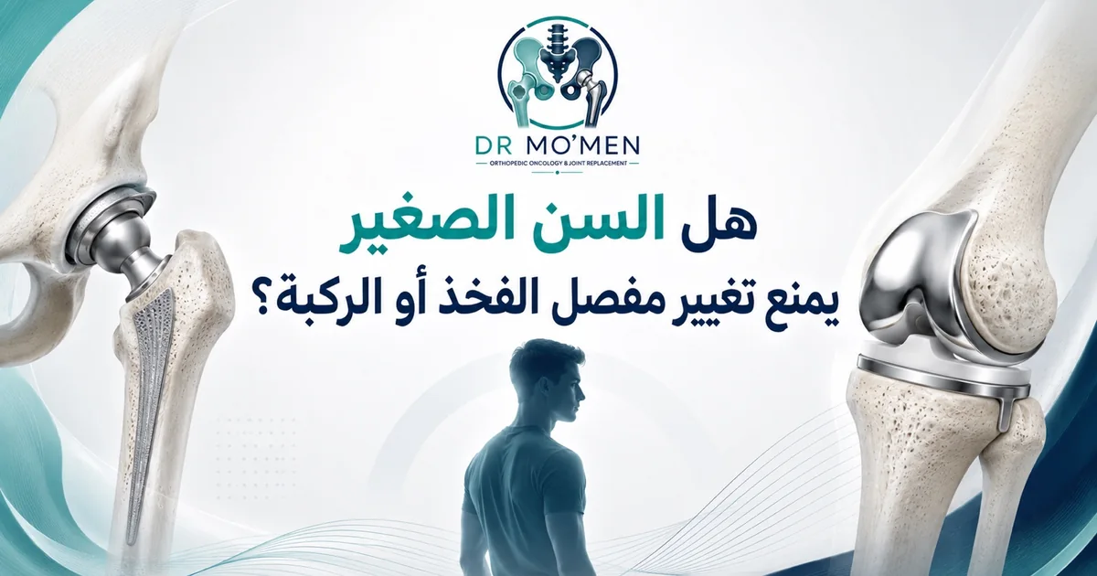 هل السن الصغير يمنع تغيير مفصل الفخذ أو الركبة ومتى يحتاج الشباب إلى مفصل صناعي