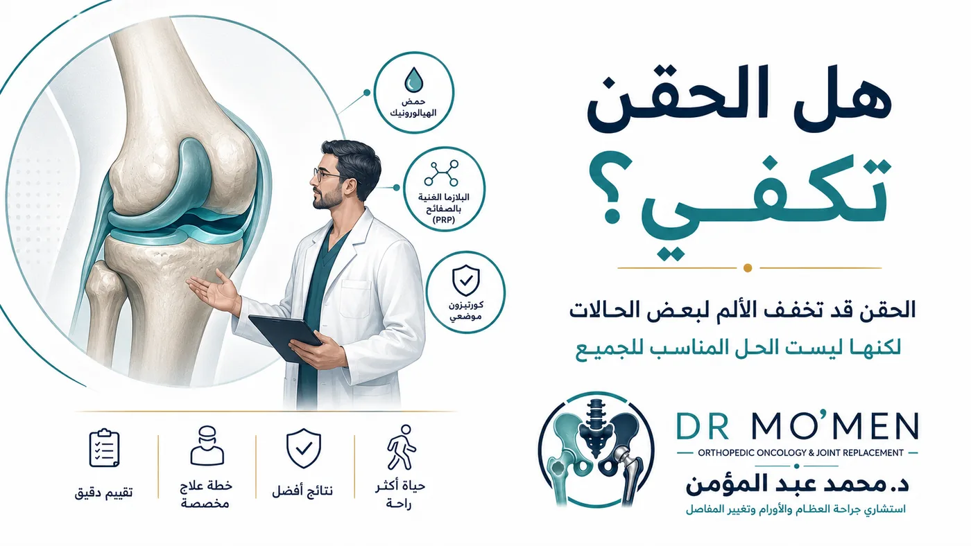 حقن الركبة في علاج خشونة الركبة ومتى تكون مفيدة ومتى لا تكفي