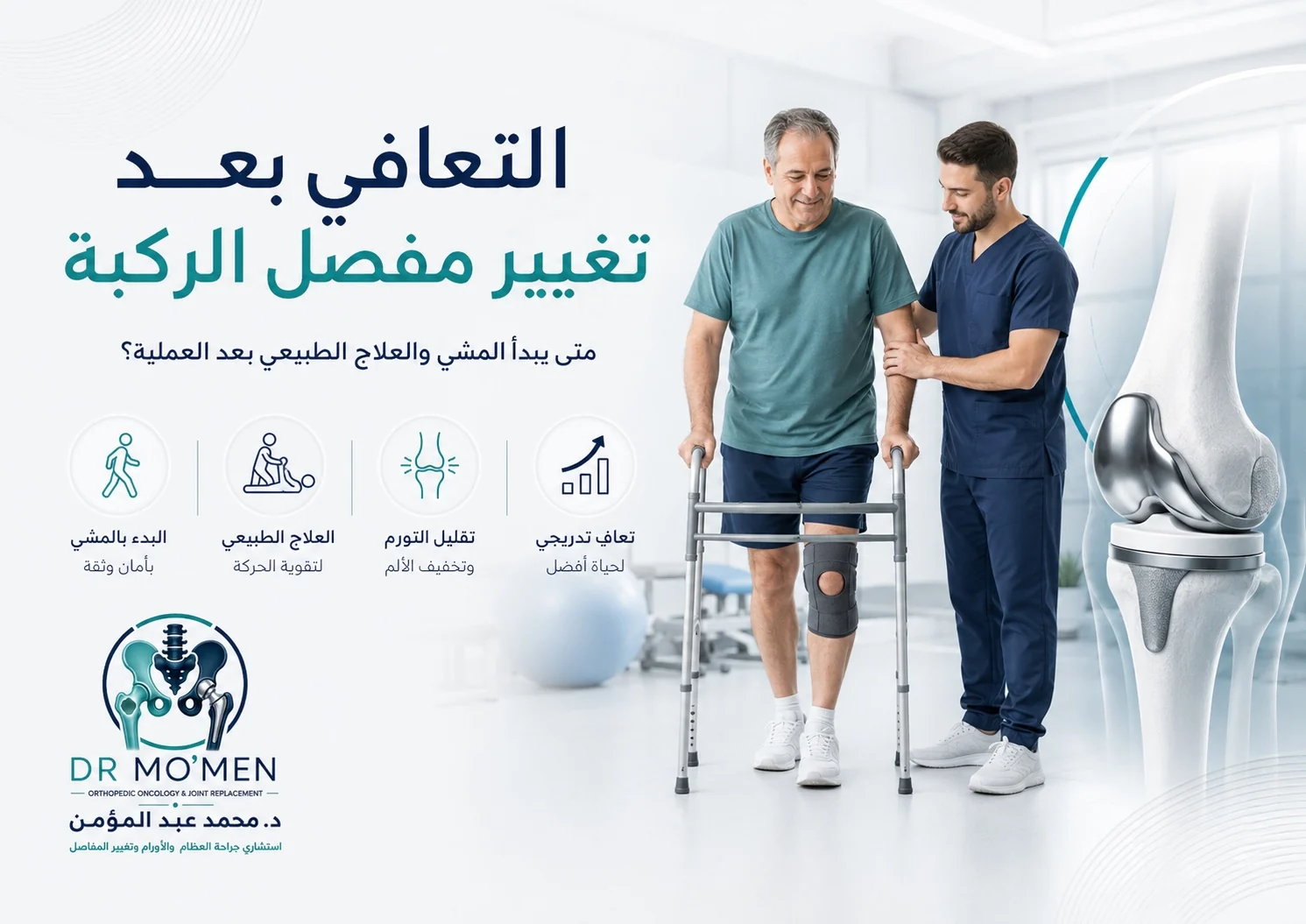 التعافي بعد تغيير مفصل الركبة ومتى يبدأ المشي والعلاج الطبيعي بعد العملية