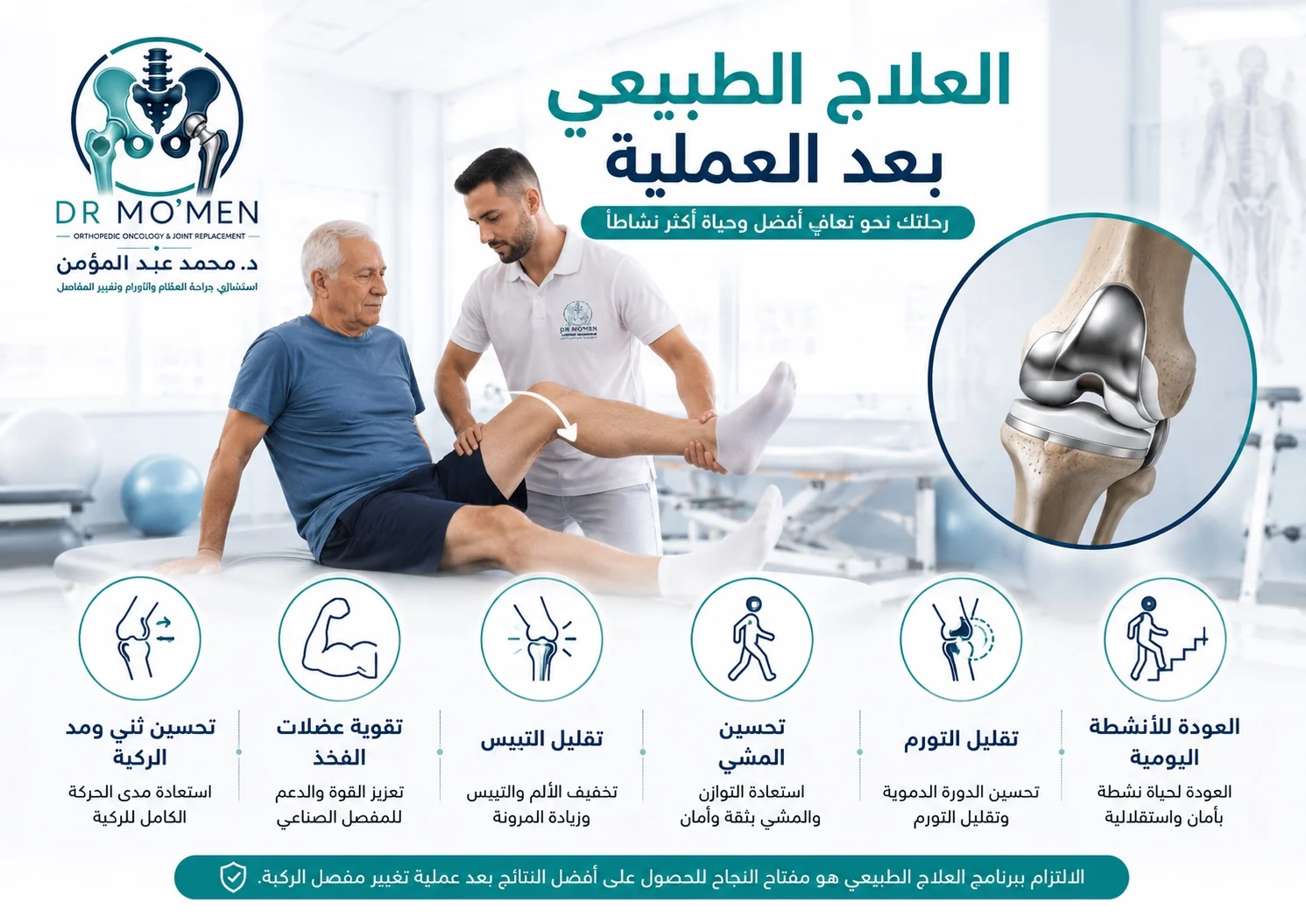 العلاج الطبيعي بعد تغيير مفصل الركبة لتحسين مدى الحركة وتقوية العضلات وتقليل التيبس