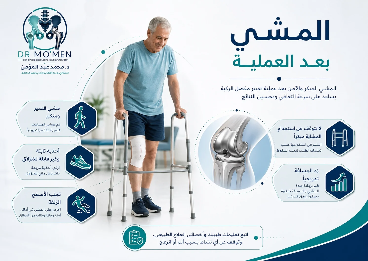 المشي بعد تغيير مفصل الركبة باستخدام المشاية أو العكاز في الأيام الأولى