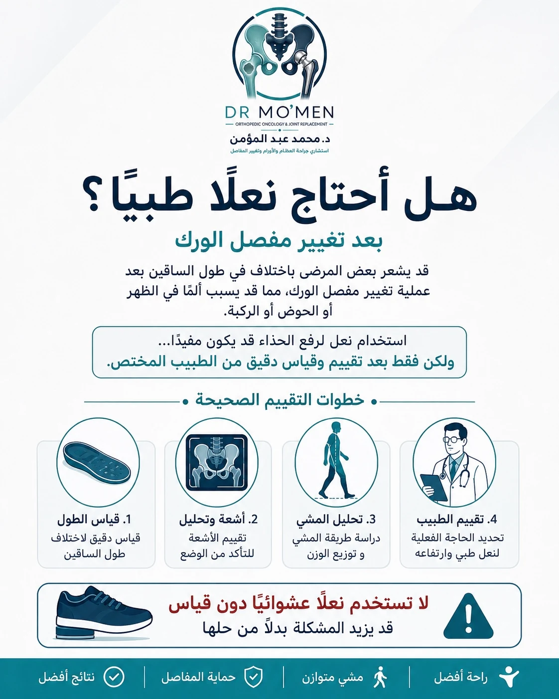 استخدام نعل طبي بعد تغيير مفصل الفخذ عند وجود فرق طول حقيقي ومؤثر