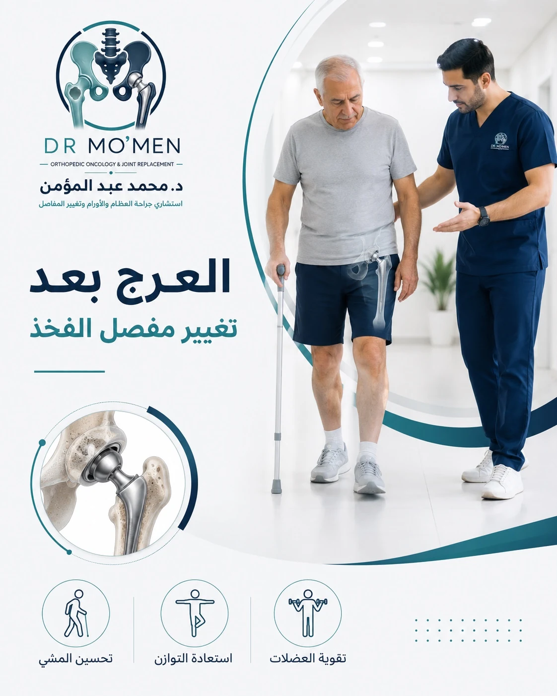 العرج بعد تغيير مفصل الفخذ ومتى يكون طبيعيًا أو يحتاج تقييم الطبيب