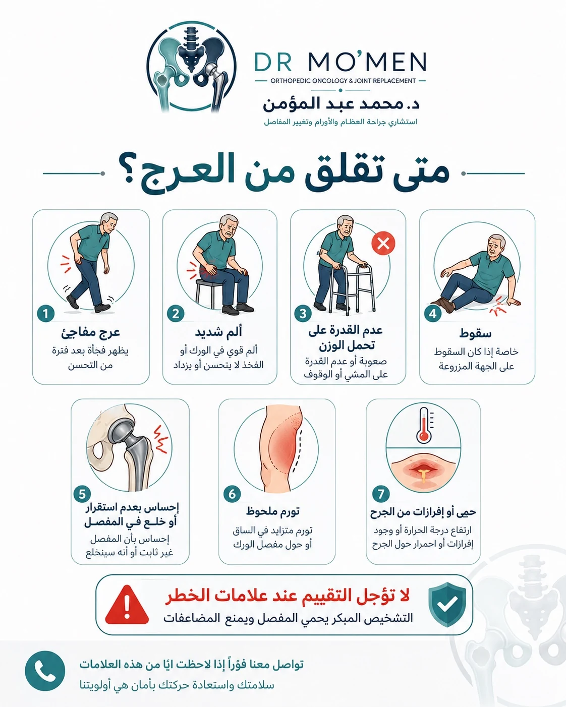 علامات العرج المقلق بعد تغيير مفصل الفخذ مثل ألم شديد أو عرج مفاجئ أو عدم تحميل الوزن