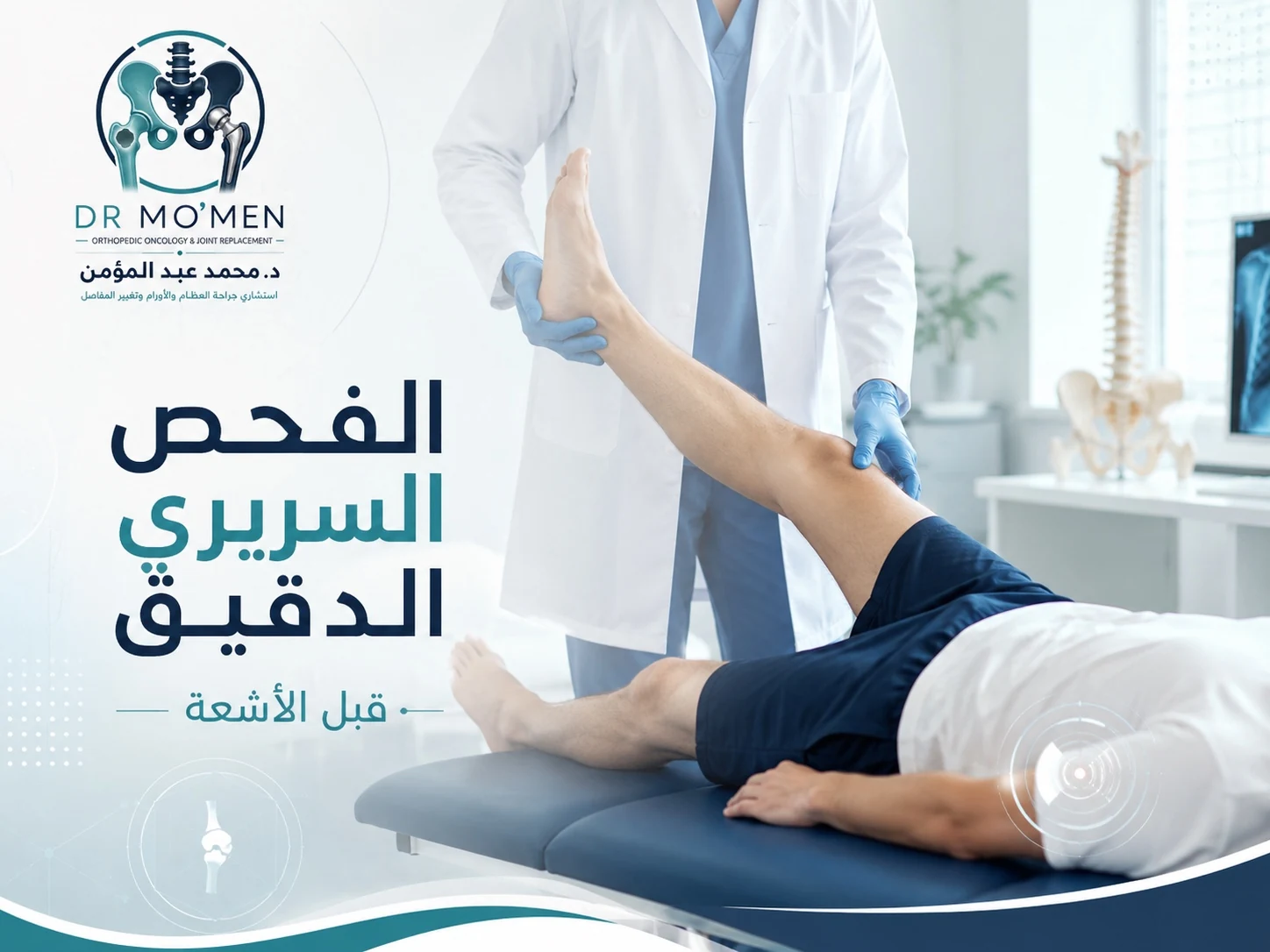 طبيب عظام يقوم بالفحص السريري لمريض يعاني من ألم أسفل الظهر