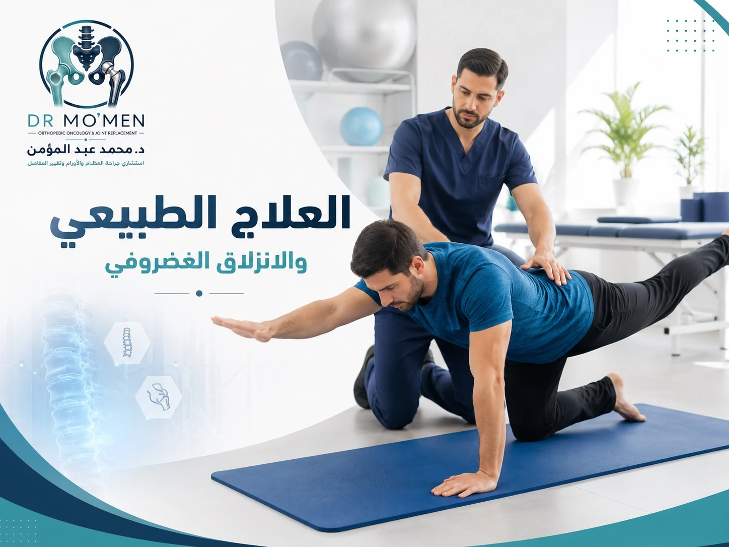 مريض يمارس العلاج الطبيعي لتقوية عضلات الظهر