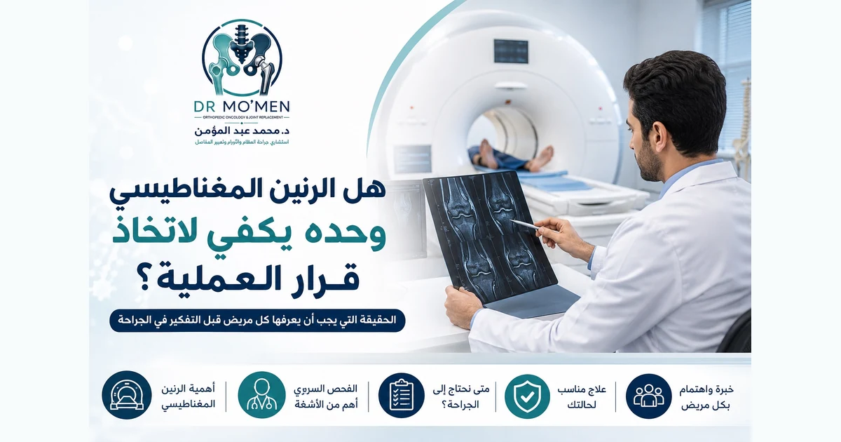 هل الرنين المغناطيسي وحده يكفي لاتخاذ قرار العملية؟
