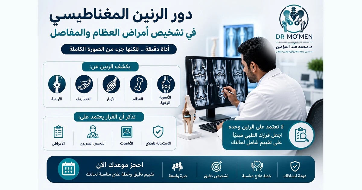 دور الرنين المغناطيسي في تشخيص أمراض العظام والمفاصل