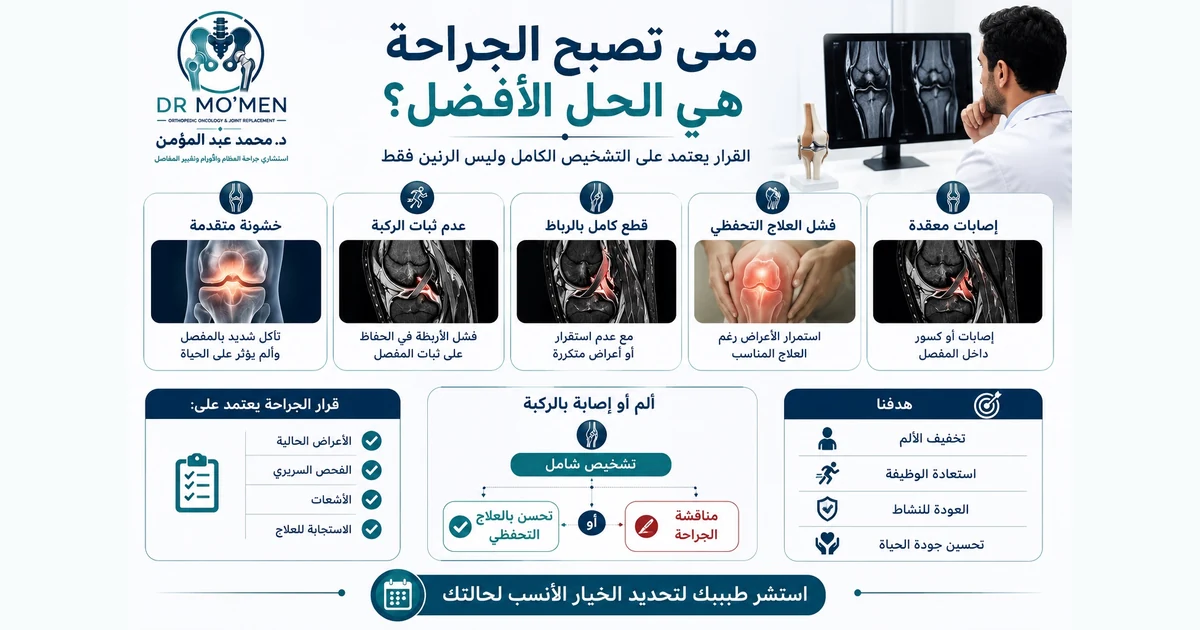 متى تصبح الجراحة هي الحل الأفضل لإصابات الركبة