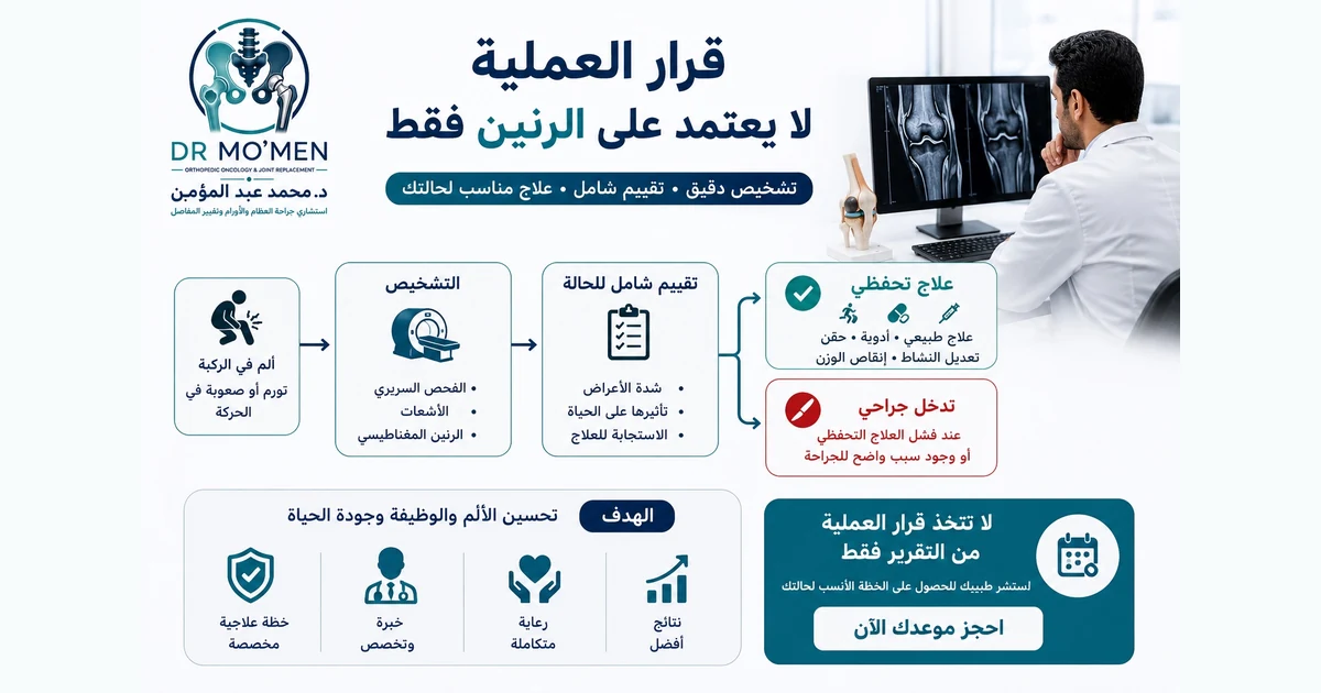 قرار العملية لا يعتمد على الرنين وحده بل على التشخيص والفحص