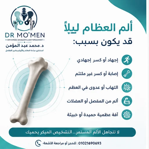إنفوجراف يوضح الأسباب المحتملة لألم العظام ليلًا مثل الإجهاد والكسر والعدوى والآفات العظمية