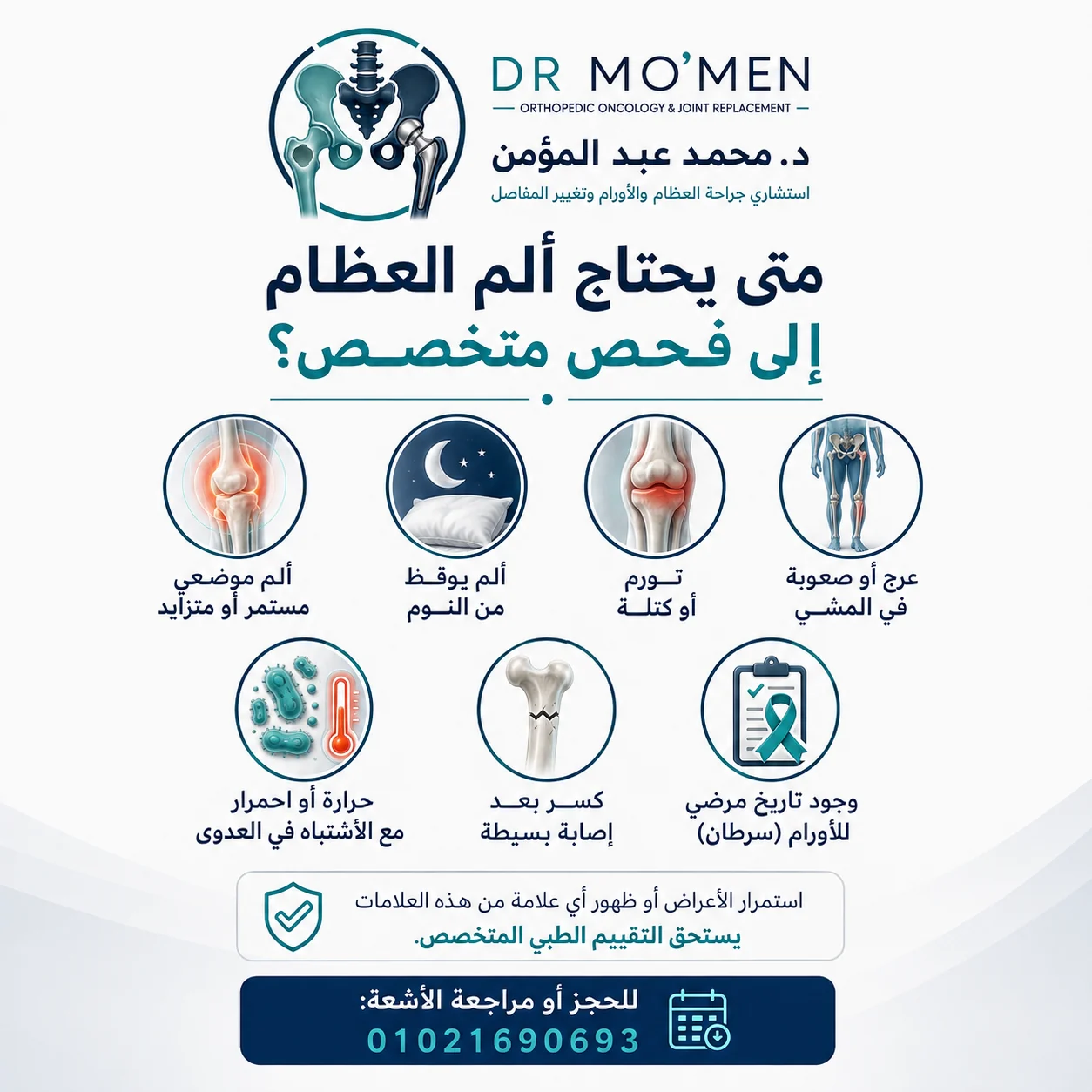 علامات تستدعي فحصًا متخصصًا عند استمرار ألم العظام أو ظهور تورم أو صعوبة في المشي