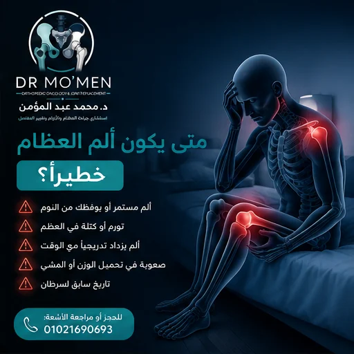 إنفوجراف يوضح علامات الخطر المصاحبة لألم العظام ليلًا مثل التورم والعرج والحرارة والكسر