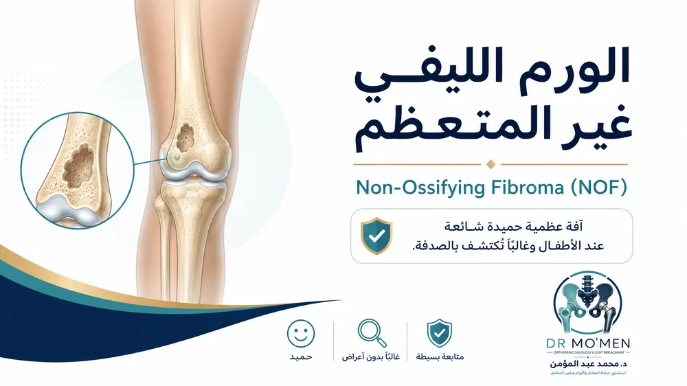 الورم الليفي غير المتعظم NOF عند الأطفال — صورة توضيحية داخل المقال رقم 1