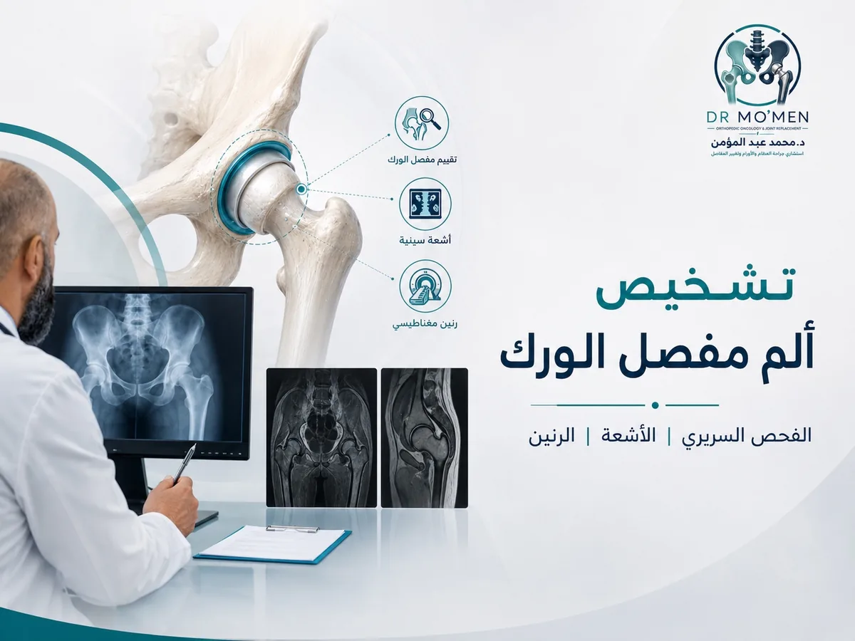 تشخيص ألم مفصل الورك بالأشعة والرنين لتحديد سبب الألم قبل العلاج بدون جراحة