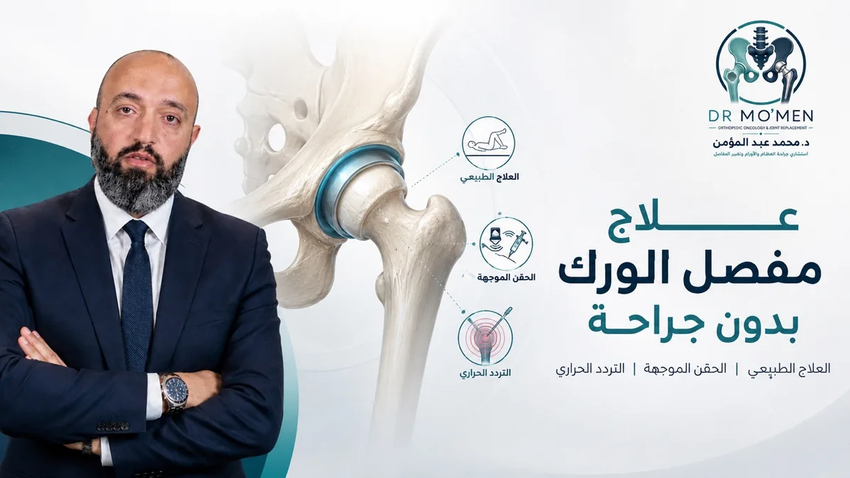 علاج مفصل الورك بدون جراحة باستخدام العلاج الطبيعي والحقن والتردد الحراري لتقليل ألم خشونة الورك