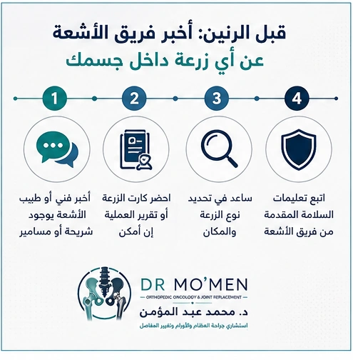 إنفوجراف يوضح خطوات إبلاغ فريق الرنين عن الزرعة وإحضار كارت الزرعة أو تقرير العملية وتحديد نوع الجهاز قدر الإمكان