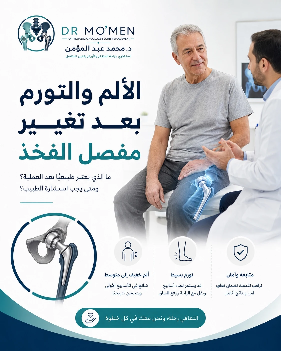 الألم والتورم بعد تغيير مفصل الفخذ ومتى يكون طبيعيًا أو علامة خطر